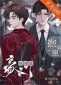 《死對頭豪門抱錯崽咋辦》