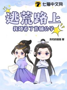 《逃荒路上,我嬌養了首輔公子》