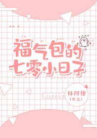 《七十年代福氣包/福氣包的七零小日子》