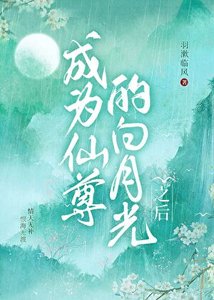 《成為仙尊的白月光之後》