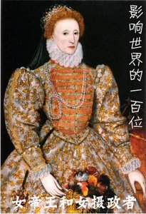 《影響世界的一百位女帝王和女攝政者》