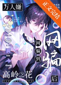 《萬人嫌網騙高嶺之花翻車後》