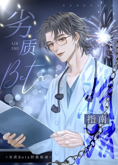 《劣質Beta狩獵指南》