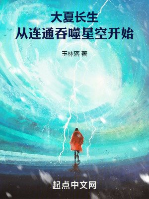 《大夏長生,從連通吞噬星空開始》