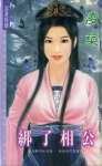 《綁了相公(荊家千金之二)》