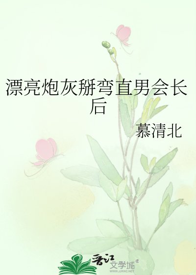 《漂亮炮灰掰彎直男會長後》