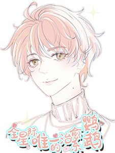 《全星際唯一的治癒系鸚鵡!!/陛下的鸚鵡小護衞》