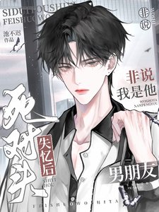 《死對頭失憶後非説我是他男朋友》