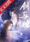 《劍與她》