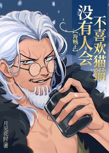 《(海賊王同人)沒有人會不喜歡貓貓》