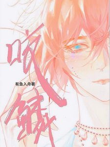 《咬鱗/説好禁慾指揮官,怎麼偷親我鱗片》