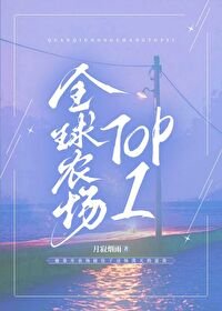 《全球農場TOP1》