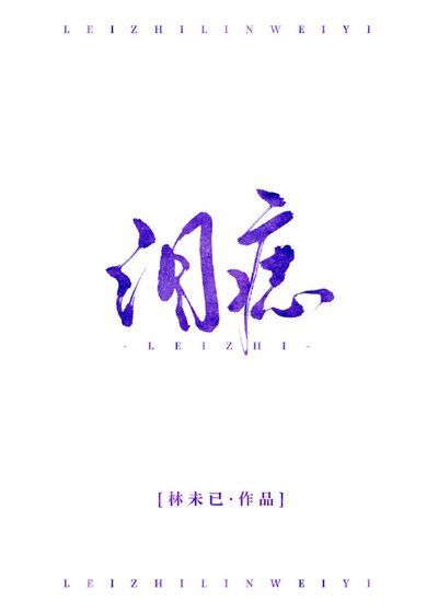 《淚痣》