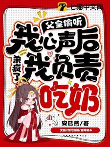 《父皇偷聽我心聲殺瘋了,我負責吃奶》