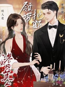 《領帶扯斷!港風美人被大佬攬腰寵》