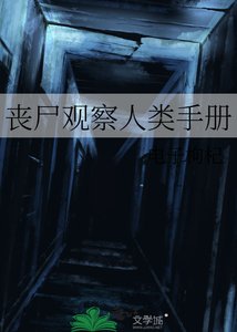 《喪屍觀察人類手冊》