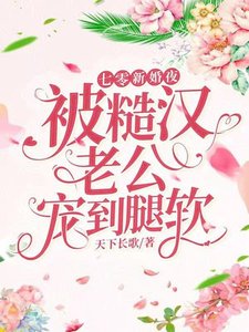 《七零新婚夜,被糙漢老公寵到腿軟》