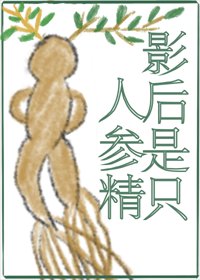 《小人蔘靠種地爆紅啦!/影后是隻人蔘精》