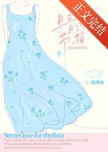 《暗戀節拍》