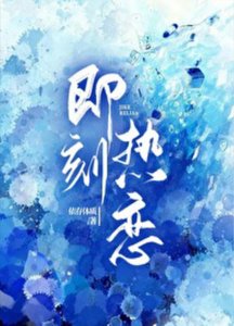 《暗夜薔薇/即刻熱戀》