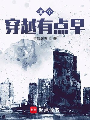 《這個穿越有點早》