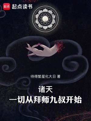 《諸天:一切從拜師九叔開始!》