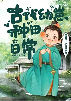 《古代幼崽種田日常》