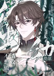 《雄蟲幼崽不想做渣攻》