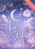 《羨黎不羨月》