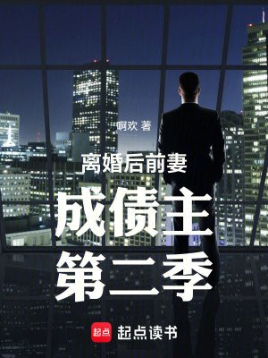 《離婚後前妻成債主第二季》