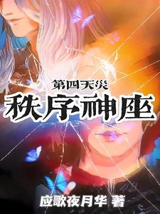 《邪神驅逐計劃/第四天災:秩序神座》