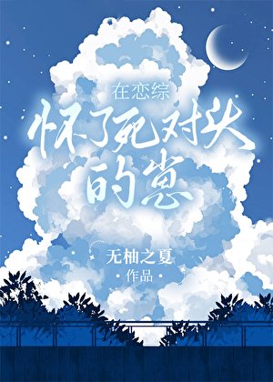 《在戀綜懷了死對頭的崽》