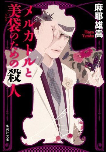 《獻給麥卡托與美袋的殺人(出書版)》