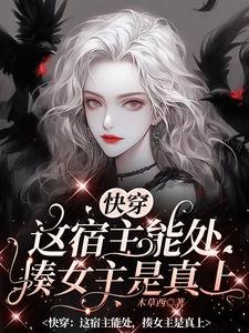 《快穿之女配在線打臉日常》