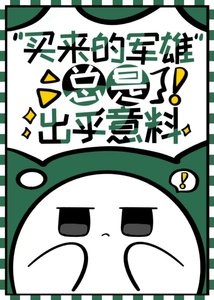 《買來的軍雌總是出乎意料》