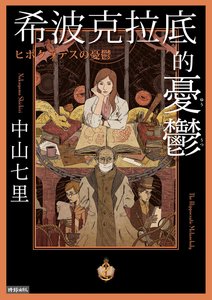 《希波克拉底的憂鬱(出書版)》