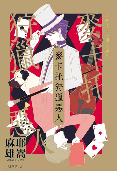 《麥卡托狩獵惡人(出書版)》