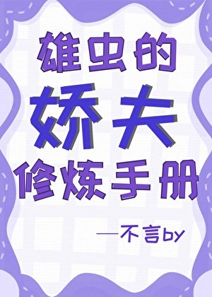 《雄蟲的嬌夫修煉手冊》