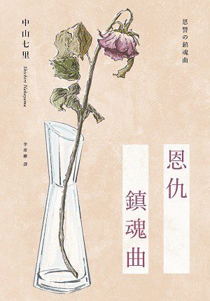 《恩仇鎮魂曲(出書版)》