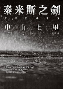 《泰米斯之劍(出書版)》