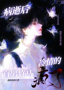 《病逝後,冷情的直男竹馬瘋了》