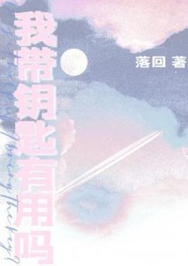 《我帶鑰匙有用嗎》