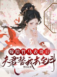 《嫁給竹馬錶哥後,夫君替我去宅鬥》