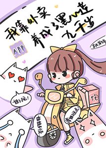 《我靠外賣APP養成了黑心蓮九千歲》