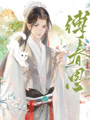 《縛春恩》