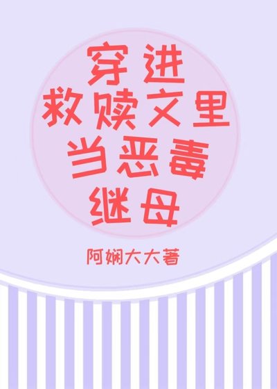 《穿進救贖文裏當惡毒繼母》