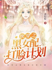 快穿之黑女配打脸计划
