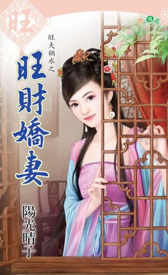《旺財嬌妻(旺夫禍水之三)》