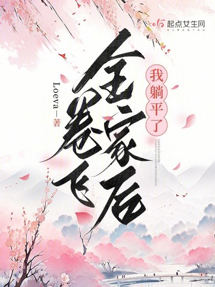 《卷飛全家後我躺平了》