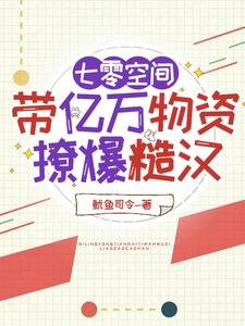 《七零空間,帶億萬物資撩爆糙漢》